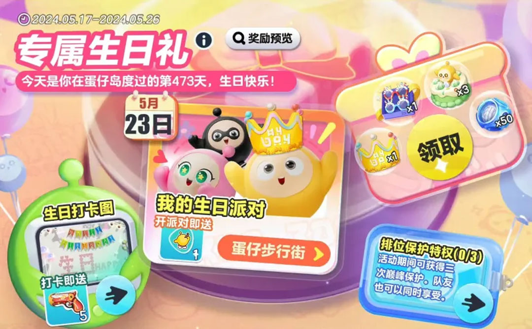 最闪耀的你!《蛋仔派对》生日系统温暖上线,多重生日福利来袭插图2 最闪耀的你!《蛋仔派对》生日系统温暖上线,多重生日福利来袭