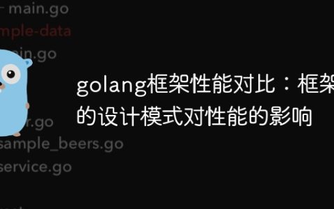 golang框架性能对比：框架的设计模式对性能的影响