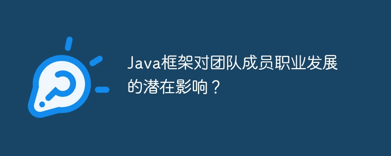 Java框架对团队成员职业发展的潜在影响?插图 Java框架对团队成员职业发展的潜在影响?