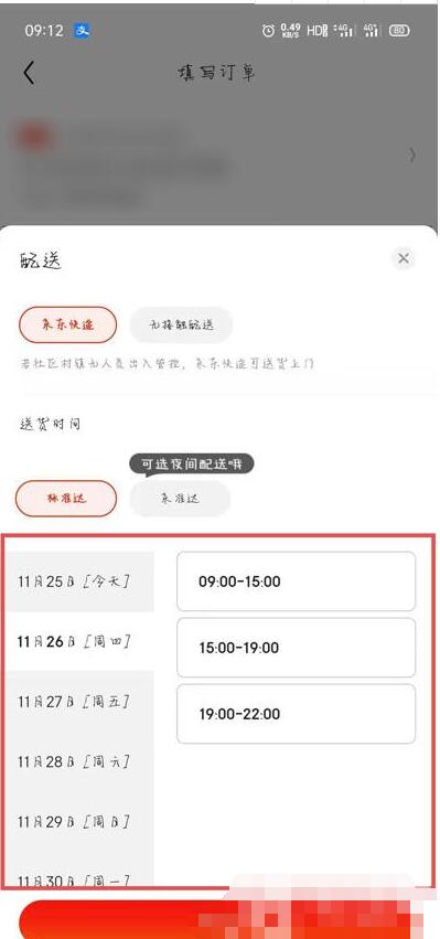 京东怎么指定时间送到?京东指定送货时间介绍插图2 京东怎么指定时间送到_京东指定送货时间介绍