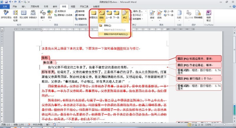 Word删除批注与修订操作过程插图 Word删除批注与修订操作过程