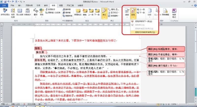 Word删除批注与修订操作过程插图2 Word删除批注与修订操作过程