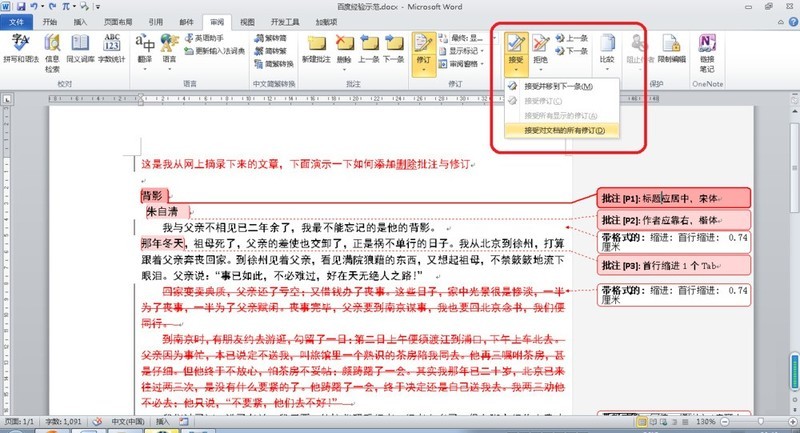Word删除批注与修订操作过程插图1 Word删除批注与修订操作过程