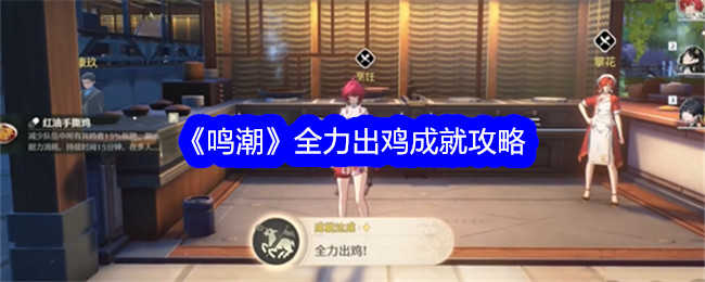 《鸣潮》全力出鸡成就攻略插图 《鸣潮》全力出鸡成就攻略