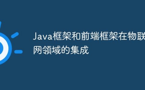 Java框架和前端框架在物联网领域的集成