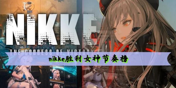 nikke胜利女神节奏榜插图 nikke胜利女神节奏榜