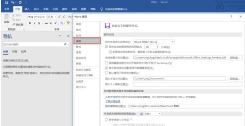Word文档设置自动保存的操作教程插图4 Word文档设置自动保存的操作教程