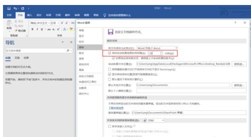 Word文档设置自动保存的操作教程插图6 Word文档设置自动保存的操作教程