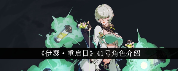 《伊瑟·重启日》41号角色介绍插图 《伊瑟·重启日》41号角色介绍
