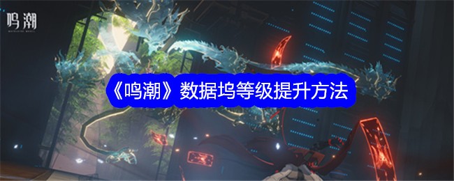 《鸣潮》数据坞等级提升方法插图 《鸣潮》数据坞等级提升方法