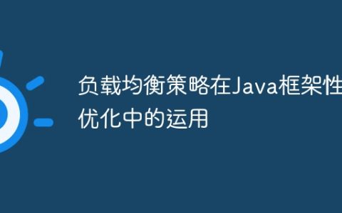 负载均衡策略在Java框架性能优化中的运用
