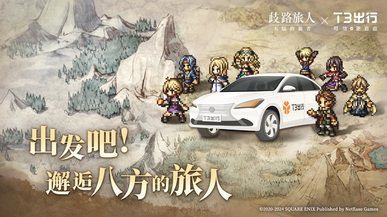 邂逅八方的旅人!《歧路旅人:大陆的霸者》公测,与T3出行联动开启全新旅程插图 邂逅八方的旅人!《歧路旅人:大陆的霸者》公测,与T3出行联动开启全新旅程