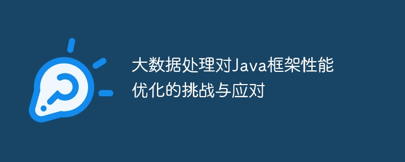大数据处理对Java框架性能优化的挑战与应对插图 大数据处理对Java框架性能优化的挑战与应对