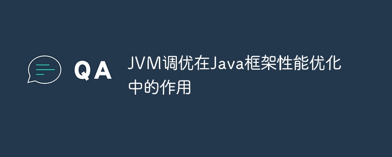 JVM调优在Java框架性能优化中的作用插图 JVM调优在Java框架性能优化中的作用