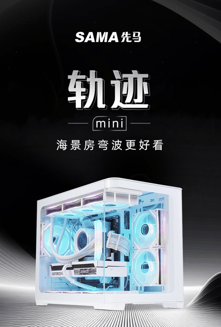 先马推出“轨迹 mini”M