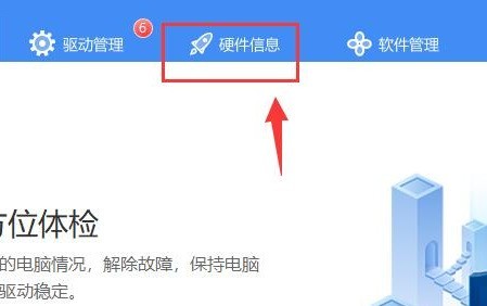 驱动人生怎么检测硬件温度 驱动人生检测硬件温度教程插图 驱动人生怎么检测硬件温度 驱动人生检测硬件温度教程