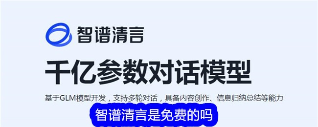 智谱清言是免费的吗插图 智谱清言是免费的吗