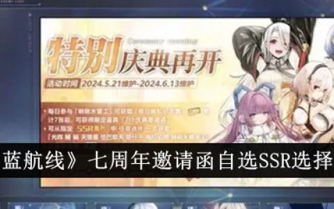 《碧蓝航线》七周年邀请函自选SSR选择攻略