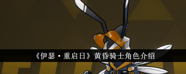 《伊瑟·重启日》黄昏骑士角色介绍插图 《伊瑟·重启日》黄昏骑士角色介绍