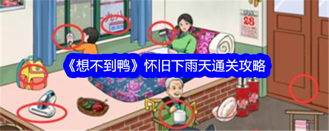 《想不到鸭》怀旧下雨天通关攻略