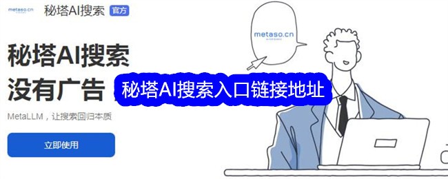 秘塔AI搜索入口链接地址插图 秘塔AI搜索入口链接地址