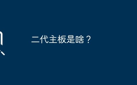 二代主板是啥？