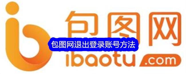 包图网退出登录账号方法插图 包图网退出登录账号方法