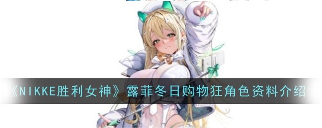 《NIKKE胜利女神》露菲冬日购物狂角色资料介绍插图 《NIKKE胜利女神》露菲冬日购物狂角色资料介绍