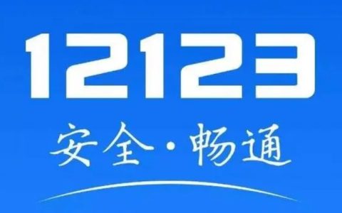 交管12123怎么看视频免罚？