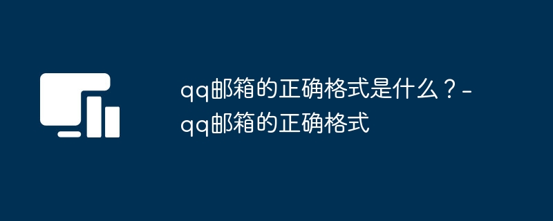 qq邮箱的正确格式是什么？