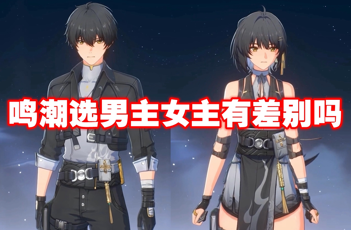 鸣潮选男主女主有差别吗 鸣潮选男主还是女主插图 鸣潮选男主女主有差别吗 鸣潮选男主还是女主