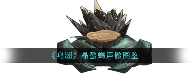 《鸣潮》晶螯蝎声骸图鉴插图 《鸣潮》晶螯蝎声骸图鉴