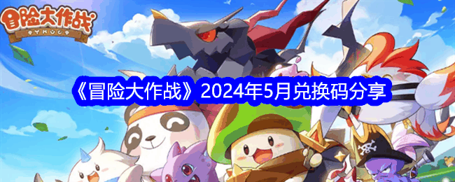 《冒险大作战》2024年5月兑换码分享插图 《冒险大作战》2024年5月兑换码分享