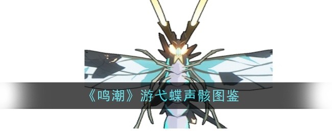 《鸣潮》游弋蝶声骸图鉴