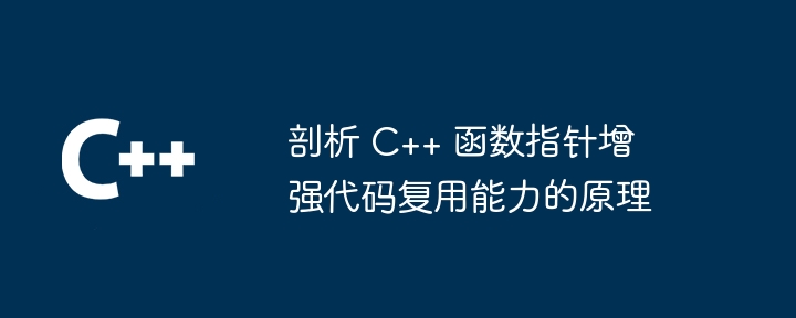 剖析 C++ 函数指针增强代码复用能力的原理插图 剖析 C++ 函数指针增强代码复用能力的原理