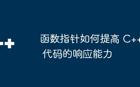函数指针如何提高 C++ 代码的响应能力