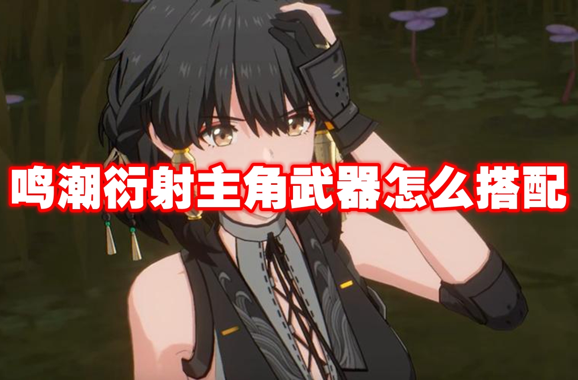 鸣潮衍射主角武器怎么搭配 鸣潮衍射主角武器搭配推荐插图 鸣潮衍射主角武器怎么搭配 鸣潮衍射主角武器搭配推荐