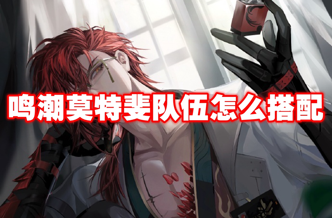 鸣潮莫特斐队伍怎么搭配 鸣潮莫特斐阵容搭配推荐