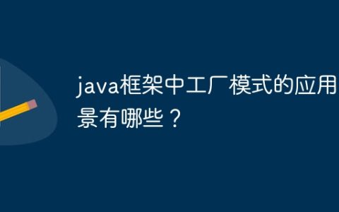 java框架中工厂模式的应用场景有哪些？