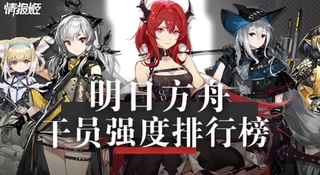 明日方舟2020最新干员强度榜插图 明日方舟2020最新干员强度榜