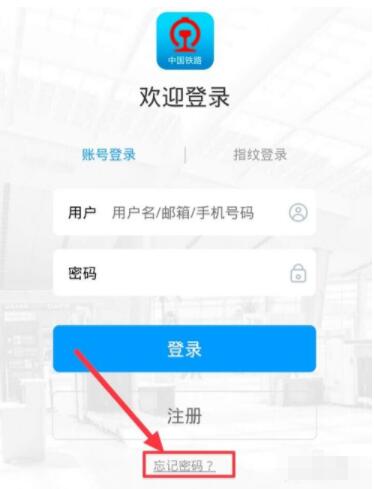 手机12306app登录不上去怎么办_手机12306app登录不上解决方法