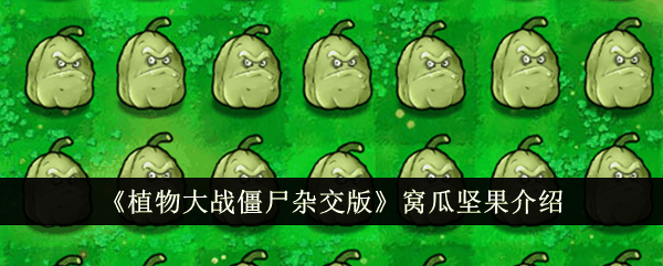《植物大战僵尸杂交版》窝瓜坚果介绍