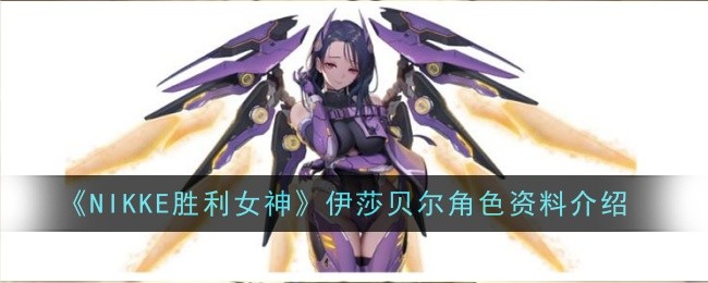 《NIKKE胜利女神》伊莎贝尔角色资料介绍插图 《NIKKE胜利女神》伊莎贝尔角色资料介绍