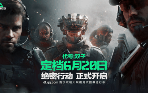 《三角洲行动》代号双子测试定档6月20日，PC端首次开放极致画质