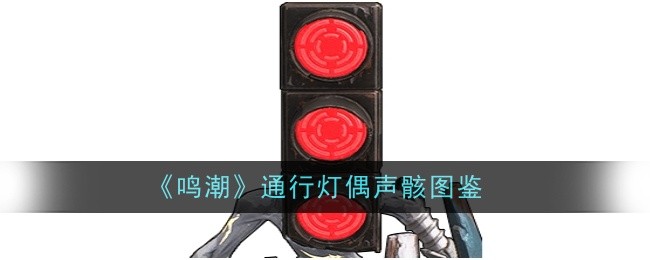 《鸣潮》通行灯偶声骸图鉴插图 《鸣潮》通行灯偶声骸图鉴