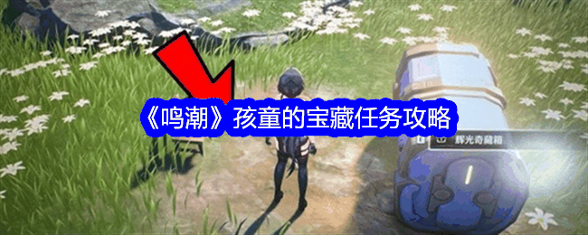 《鸣潮》孩童的宝藏任务攻略