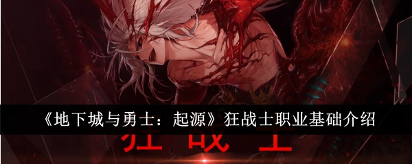 《地下城与勇士:起源》狂战士职业基础介绍插图 《地下城与勇士:起源》狂战士职业基础介绍
