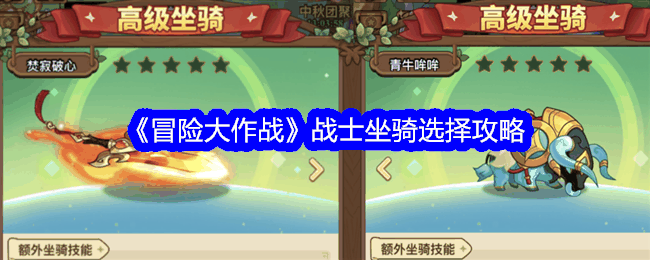 《冒险大作战》战士坐骑选择攻略