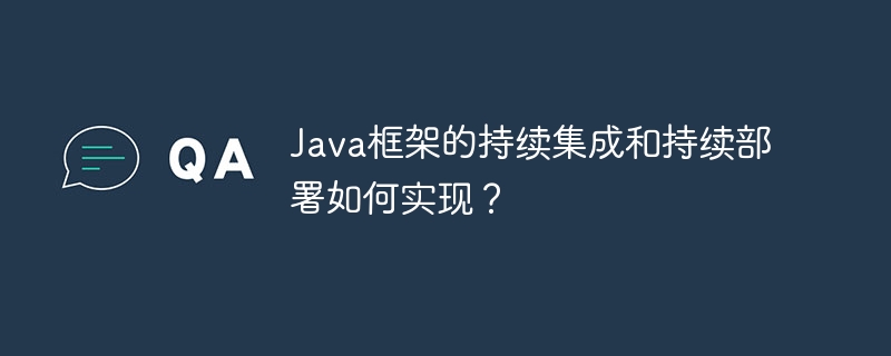 Java框架的持续集成和持续部署如何实现?插图 Java框架的持续集成和持续部署如何实现?