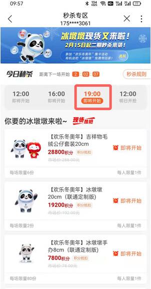 中国联通积分怎么兑换冰墩墩?中国联通积分兑换冰墩墩的方法插图4 中国联通积分怎么兑换冰墩墩_中国联通积分兑换冰墩墩的方法